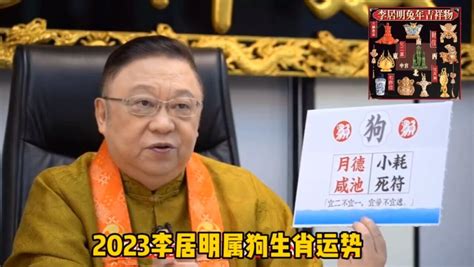 1988年 幾歲 李居明2023年生肖运程